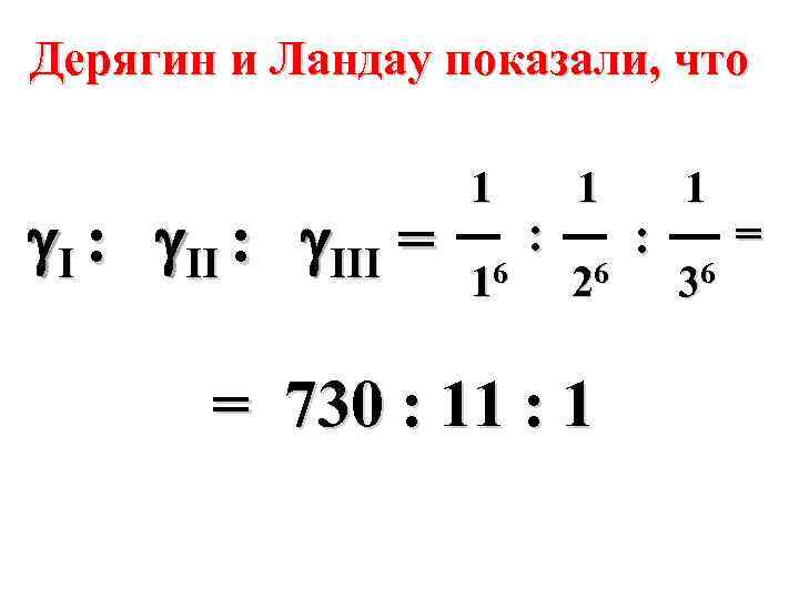 Дерягин и Ландау показали, что I : III = 1 16 : 1 26