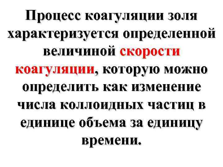 Процесс коагуляции золя характеризуется определенной величиной скорости коагуляции, которую можно определить как изменение числа