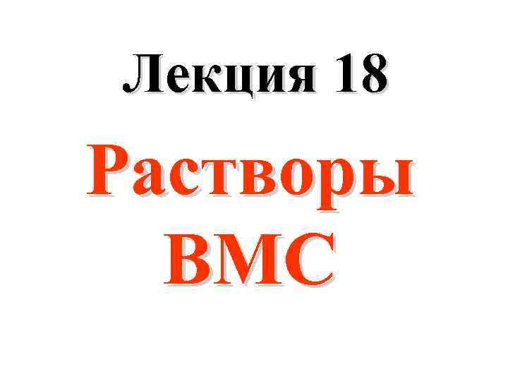 Лекция 18 Растворы ВМС 