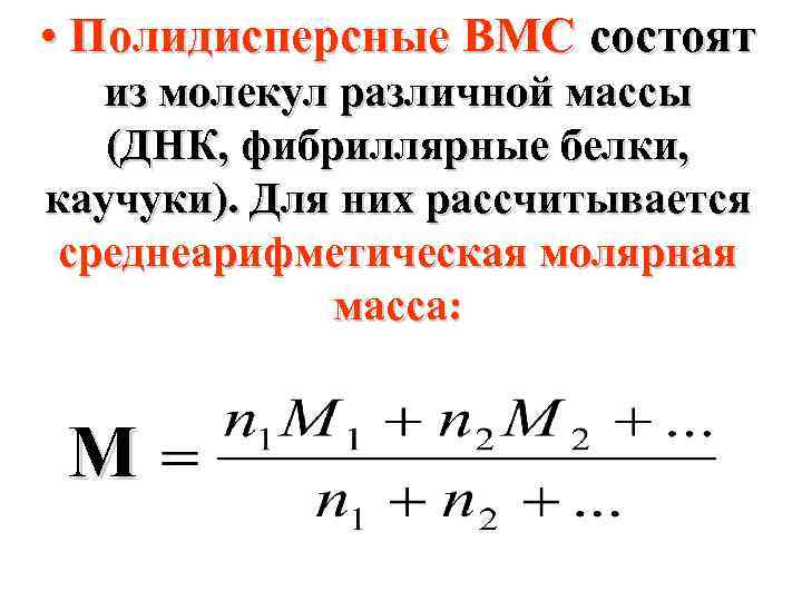  • Полидисперсные ВМС состоят из молекул различной массы (ДНК, фибриллярные белки, каучуки). Для