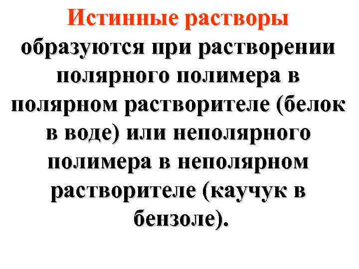Истинные растворы образуются при растворении полярного полимера в полярном растворителе (белок в воде) или