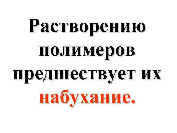 Растворению полимеров предшествует их набухание. 