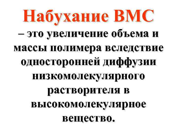 Набухание ВМС – это увеличение объема и массы полимера вследствие односторонней диффузии низкомолекулярного растворителя