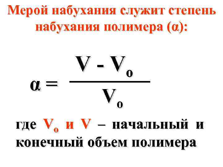Мерой набухания служит степень набухания полимера (α): α= V - Vo Vo где Vo