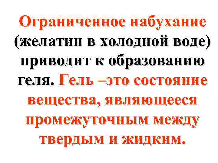 Ограниченное набухание (желатин в холодной воде) приводит к образованию геля. Гель –это состояние вещества,