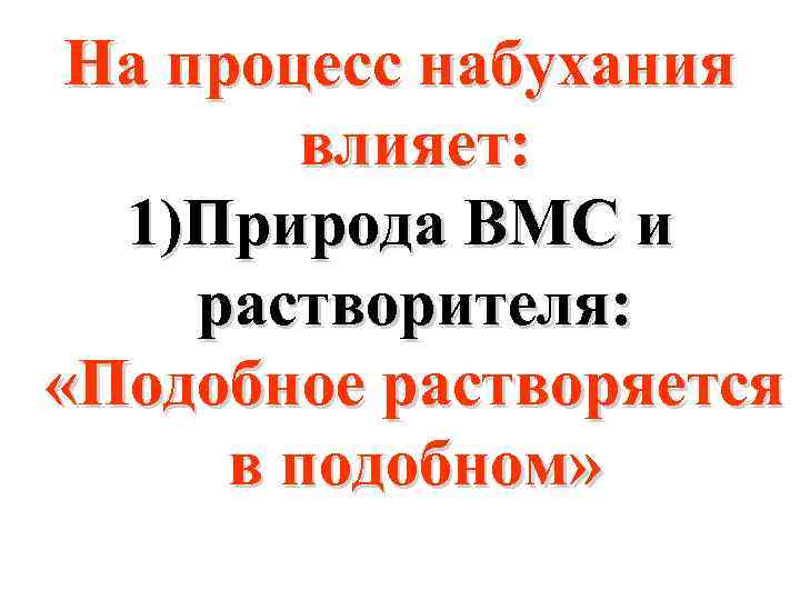 На процесс набухания влияет: 1)Природа ВМС и растворителя: «Подобное растворяется в подобном» 