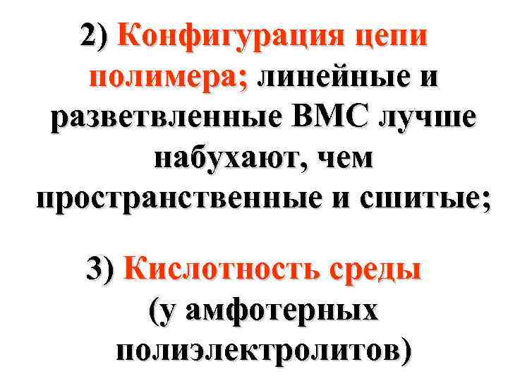 2) Конфигурация цепи полимера; линейные и разветвленные ВМС лучше набухают, чем пространственные и сшитые;
