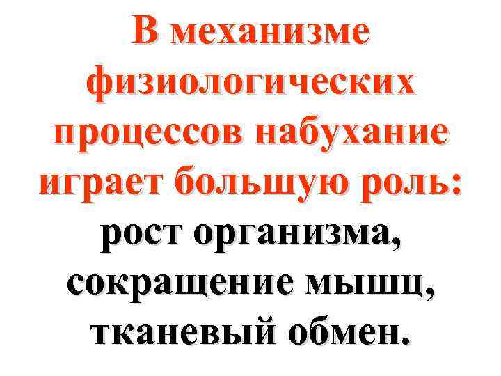 В механизме физиологических процессов набухание играет большую роль: рост организма, сокращение мышц, тканевый обмен.