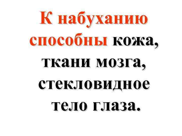 К набуханию способны кожа, ткани мозга, стекловидное тело глаза. 