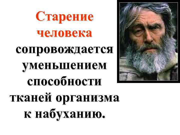 Старение человека сопровождается уменьшением способности тканей организма к набуханию. 