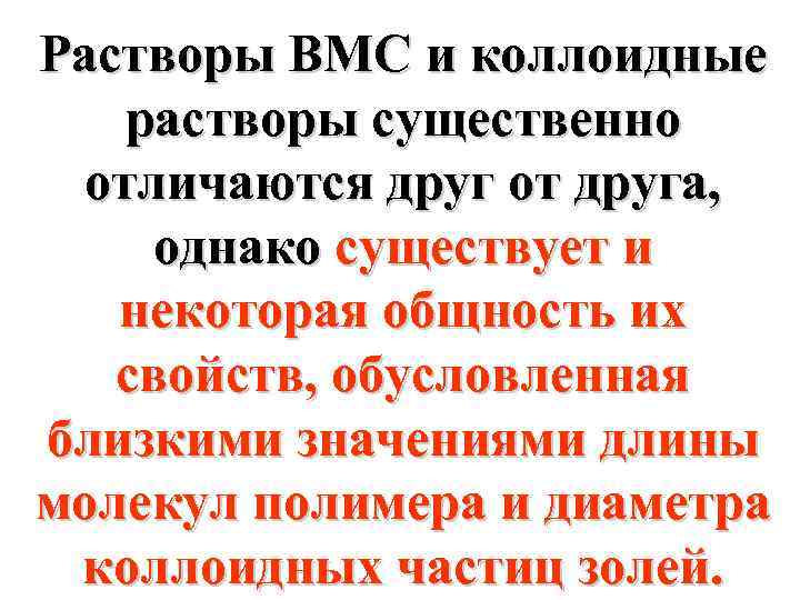 Вмс коллоидная растворы. Растворы ВМС. Особенности растворов ВМС. Застудневание растворов ВМС. Изготовление растворов ВМС И коллоидных растворов.