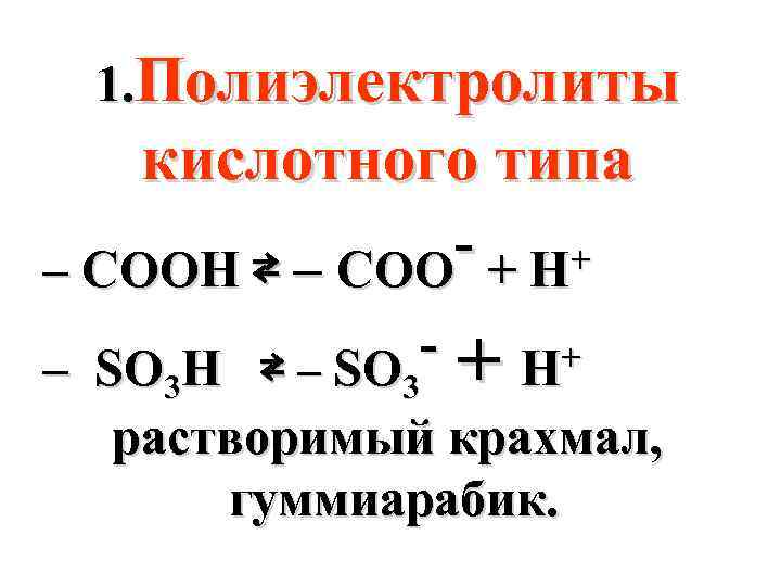 1. Полиэлектролиты кислотного типа - + H+ – СООН ⇄ – COO - +