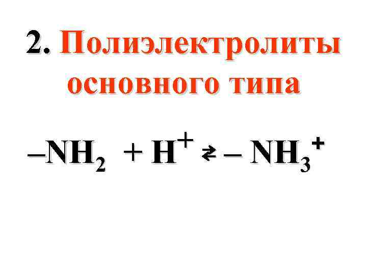 2. Полиэлектролиты основного типа + ⇄ – NH + –NH 2 + H 3