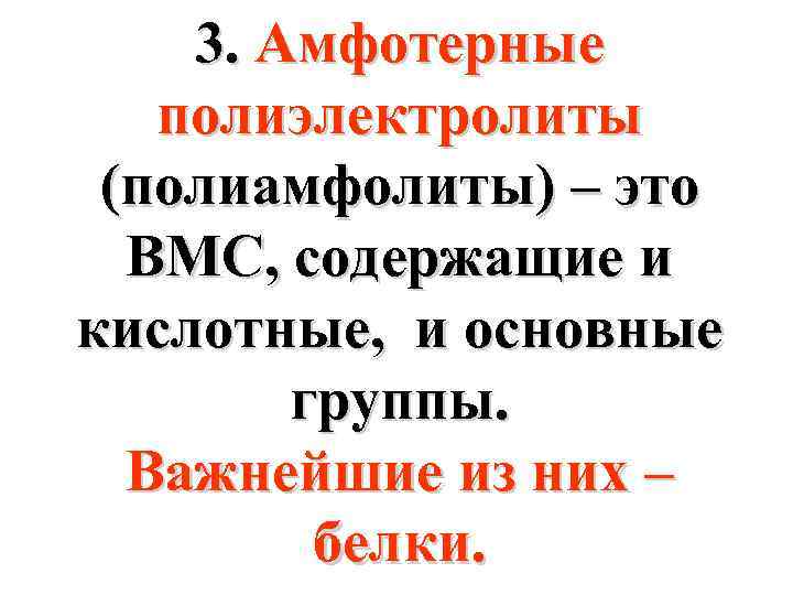 3. Амфотерные полиэлектролиты (полиамфолиты) – это ВМС, содержащие и кислотные, и основные группы. Важнейшие