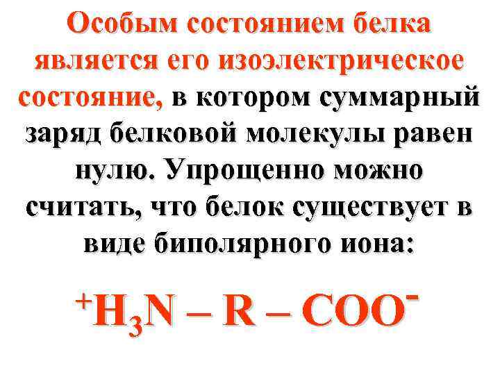 Особым состоянием белка является его изоэлектрическое состояние, в котором суммарный заряд белковой молекулы равен