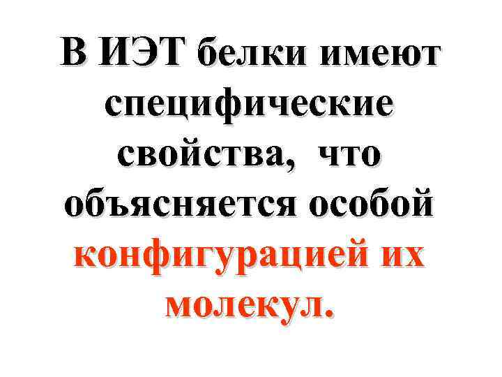 В ИЭТ белки имеют специфические свойства, что объясняется особой конфигурацией их молекул. 
