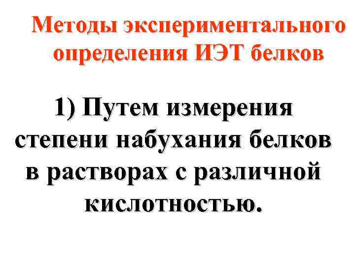 Методы экспериментального определения ИЭТ белков 1) Путем измерения степени набухания белков в растворах с