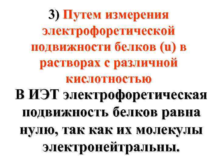 3) Путем измерения электрофоретической подвижности белков (u) в растворах с различной кислотностью В ИЭТ