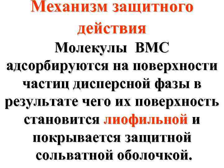 Механизм защитного действия Молекулы ВМС адсорбируются на поверхности частиц дисперсной фазы в результате чего