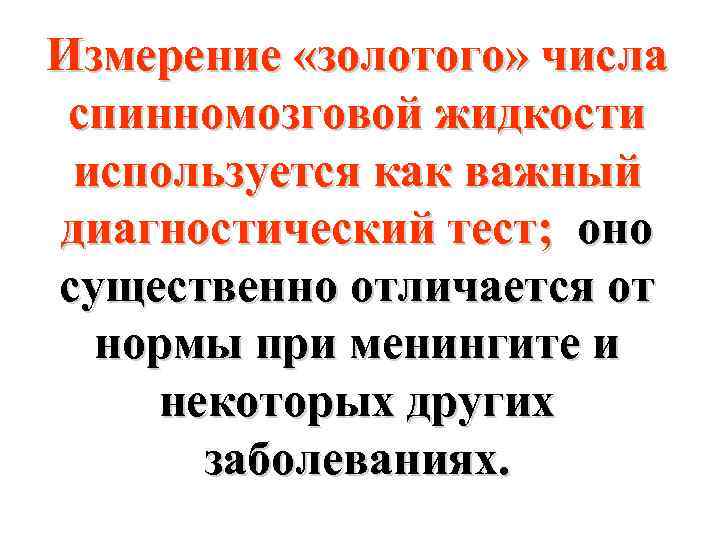 Измерение «золотого» числа спинномозговой жидкости используется как важный диагностический тест; оно существенно отличается от