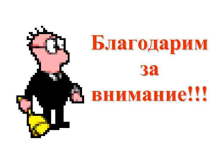 Благодарим за внимание!!! 