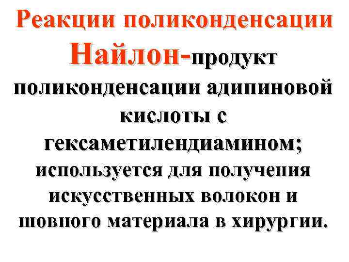 Реакции поликонденсации Найлон-продукт поликонденсации адипиновой кислоты с гексаметилендиамином; используется для получения искусственных волокон и