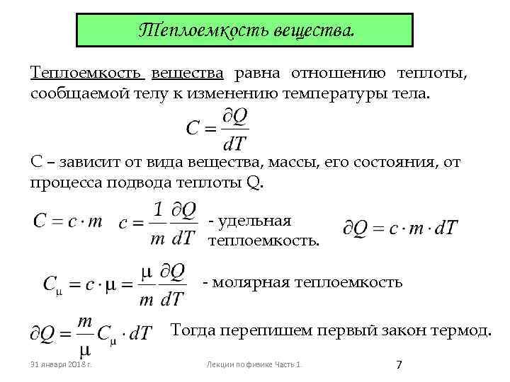 При изменении температуры внутренняя энергия. Формула внутренней энергии через теплоемкость. Размерность молярной теплоемкости. Молярная теплоемкость вещества. Молярная теплоемкость зависит от.