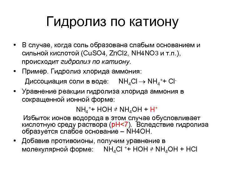 Гидролиз по катиону • В случае, когда соль образована слабым основанием и сильной кислотой