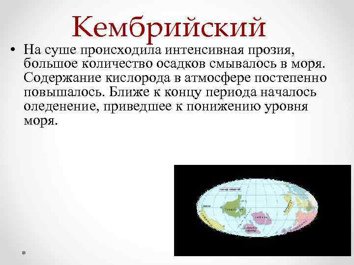 Кембрийский • На суше происходила интенсивная прозия, большое количество осадков смывалось в моря. Содержание