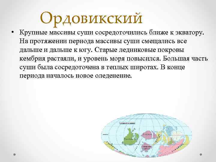 Ордовикский • Крупные массивы суши сосредоточились ближе к экватору. На протяжении периода массивы суши