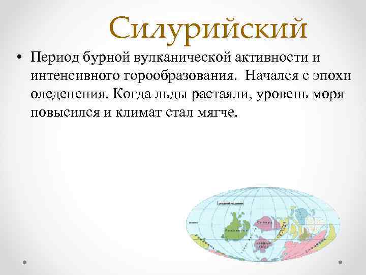 Силурийский • Период бурной вулканической активности и интенсивного горообразования. Начался с эпохи оледенения. Когда