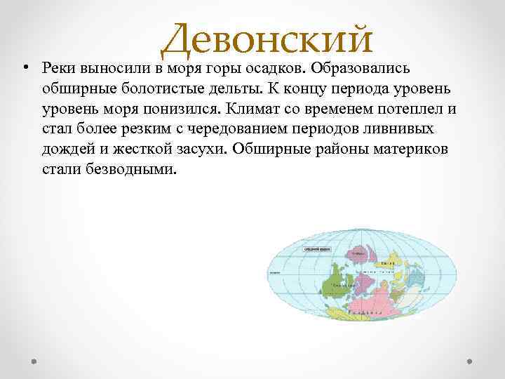 Девонский • Реки выносили в моря горы осадков. Образовались обширные болотистые дельты. К концу