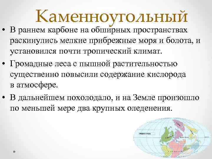 Каменноугольный • В раннем карбоне на обширных пространствах раскинулись мелкие прибрежные моря и болота,