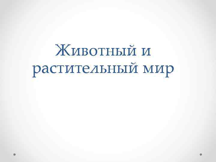 Животный и растительный мир 