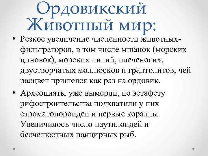 Ордовикский Животный мир: • Резкое увеличение численности животныхфильтраторов, в том числе мшанок (морских циновок),