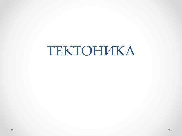 ТЕКТОНИКА 