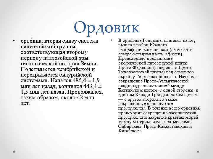 Ордовик • ордо вик, вторая снизу система палеозойской группы, соответствующая второму периоду палеозойской эры