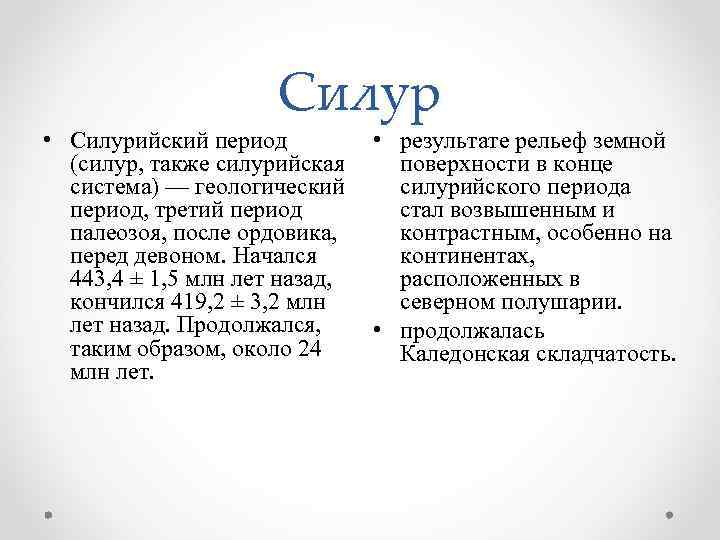 Силур • Силурийский период (силур, также силурийская система) — геологический период, третий период палеозоя,