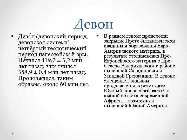 Девон • Дево н (девонский период, девонская система) — четвёртый геологический период палеозойской эры.