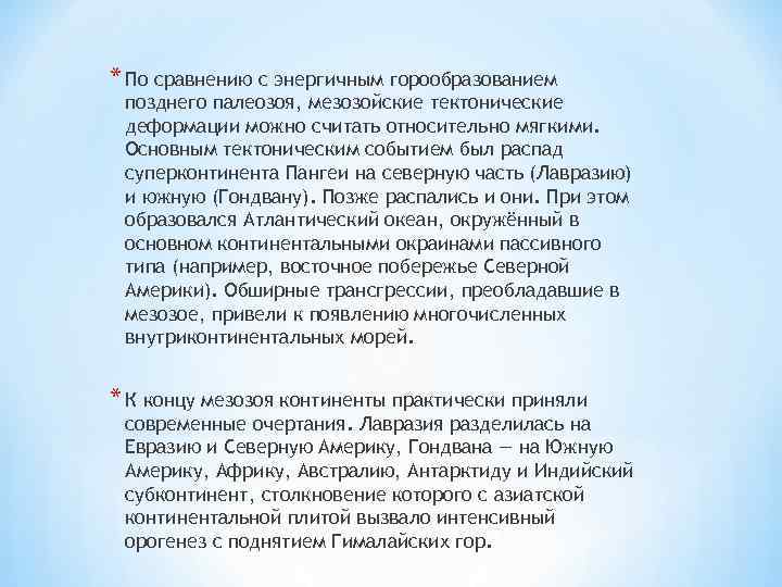 * По сравнению с энергичным горообразованием позднего палеозоя, мезозойские тектонические деформации можно считать относительно
