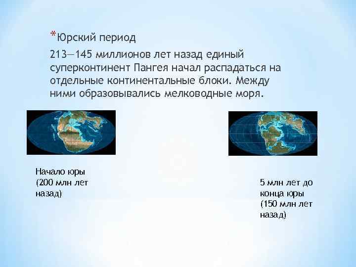 *Юрский период 213— 145 миллионов лет назад единый суперконтинент Пангея начал распадаться на отдельные