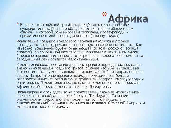 * * В начале мезозойской эры Африка ещё находилась в составе суперконтинента Пангеи и