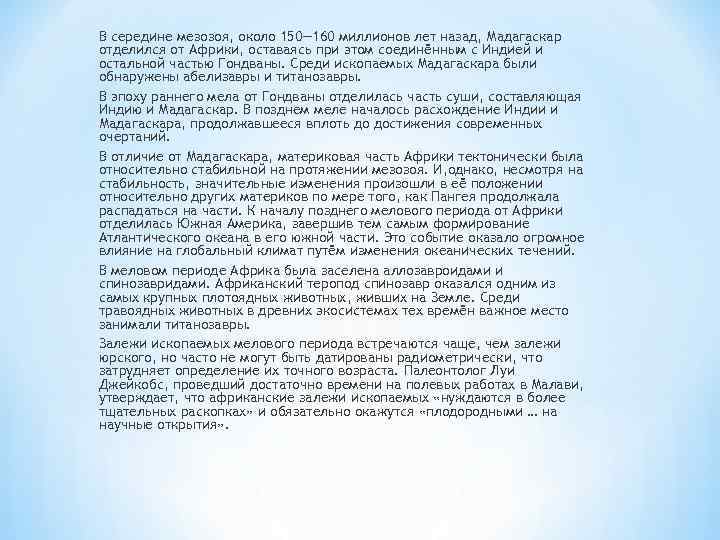 В середине мезозоя, около 150— 160 миллионов лет назад, Мадагаскар отделился от Африки, оставаясь