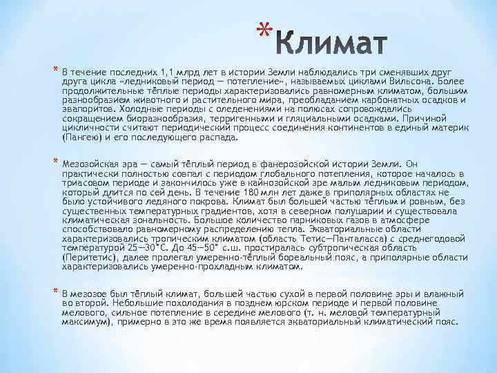 * * В течение последних 1, 1 млрд лет в истории Земли наблюдались три