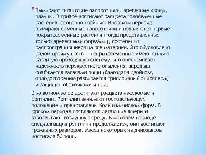 * Вымирают гигантские папоротники, древесные хвощи, плауны. В триасе достигают расцвета голосеменные растения, особенно