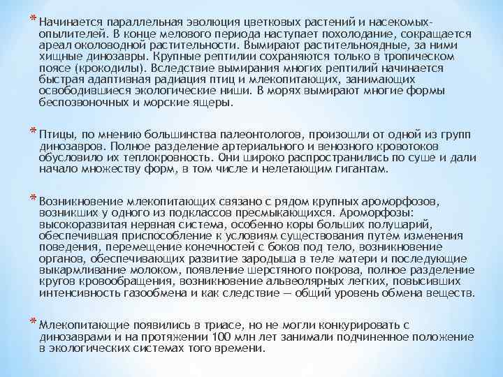 * Начинается параллельная эволюция цветковых растений и насекомых- опылителей. В конце мелового периода наступает
