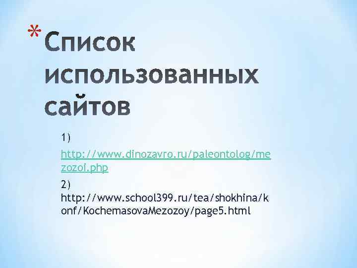 * 1) http: //www. dinozavro. ru/paleontolog/me zozoi. php 2) http: //www. school 399. ru/tea/shokhina/k