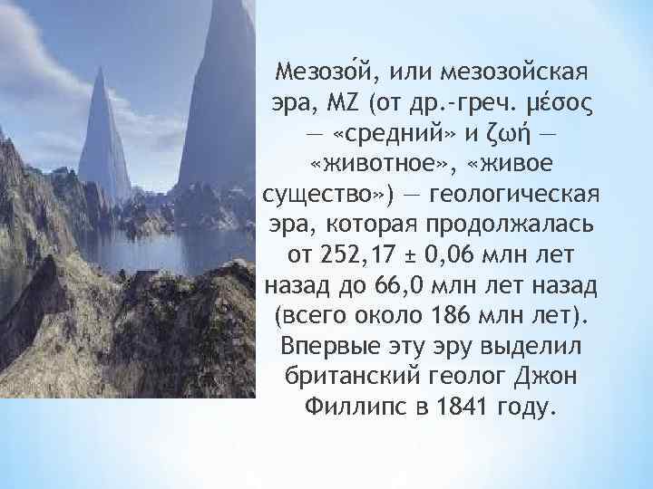 Мезозо й, или мезозойская эра, MZ (от др. -греч. μέσος — «средний» и ζωή