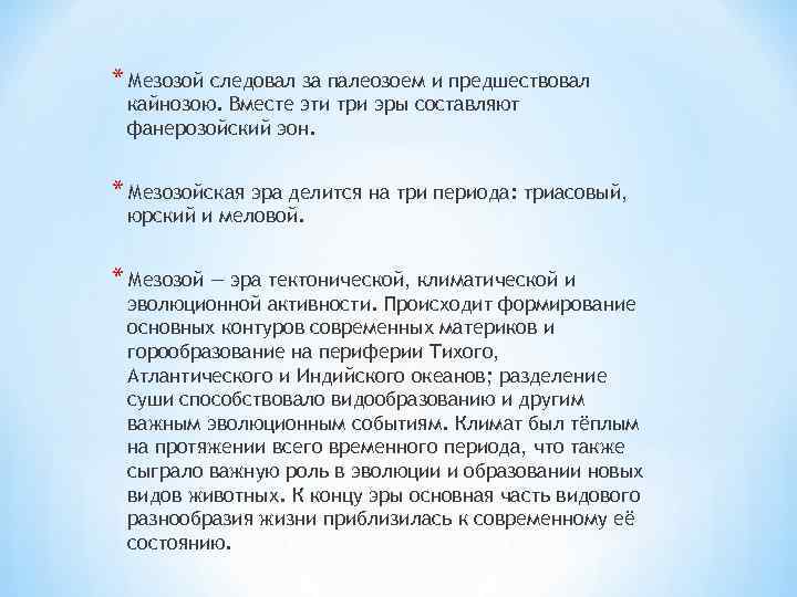 * Мезозой следовал за палеозоем и предшествовал кайнозою. Вместе эти три эры составляют фанерозойский