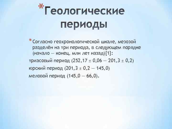 * * Согласно геохронологической шкале, мезозой разделён на три периода, в следующем порядке (начало